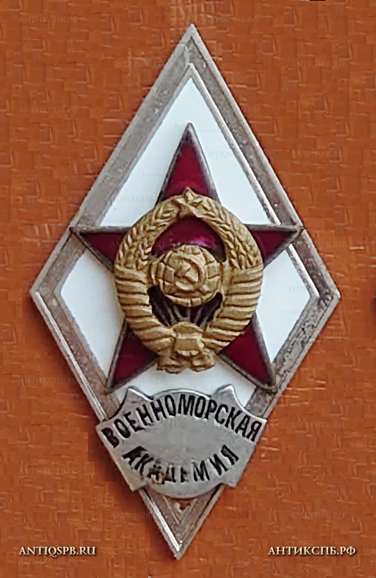 Знак ромб об окончании Военно-морской Академии. №25 [Цена: 2000 руб.]